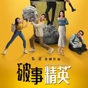 破事精英(1-2季)