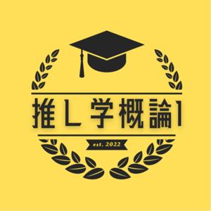 推し学概論
