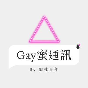 Gay蜜通訊