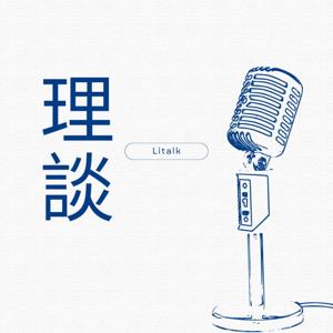 理談