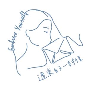 Embrace Yourself:遲來的一封信