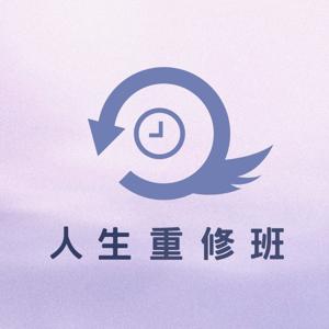 人生重修班