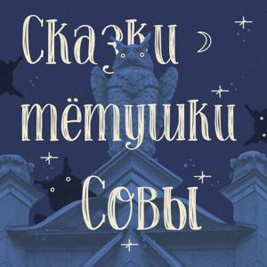 Сказки тётушки Совы