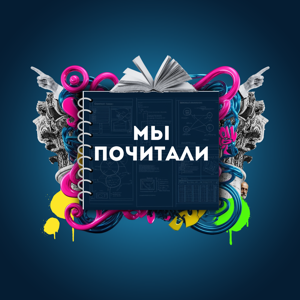 Мы почитали
