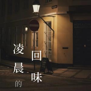 凌晨的回味