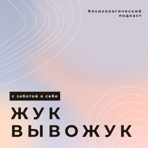 ЖУК-ВЫВОЖУК