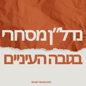 נדלן מסחרי בגובה העיניים