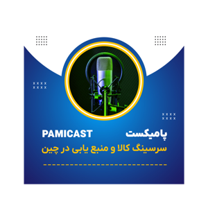پامیکست