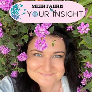 Медитации от Аллы Your Insight