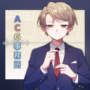 ACG事務所