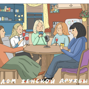 Дом женской дружбы