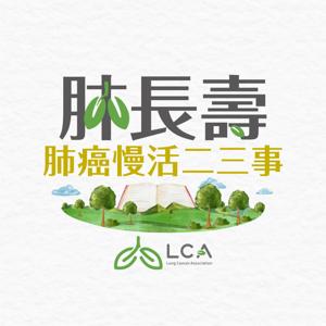 肺癌慢活二三事