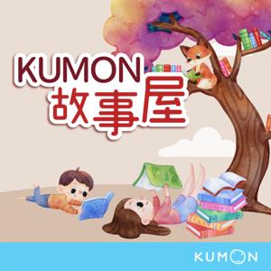 KUMON故事屋