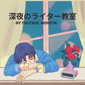 深夜のライター教室