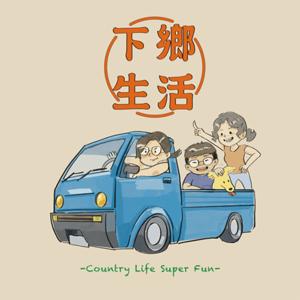 下鄉生活 Country Life Super Fun