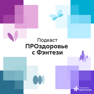 ПРОздоровье с Фэнтези!