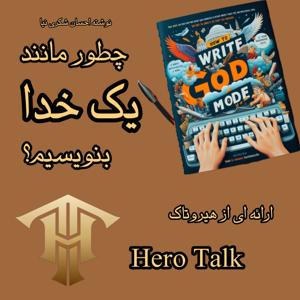 کتاب صوتی آموزش داستان نویسی: چطور مثل یک خدا بنویسیم