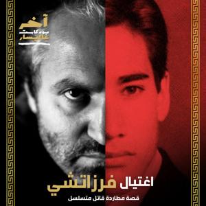 اخر بودكاست عاليسار