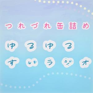 つれづれ缶詰め ゆるゆるすいラジオ