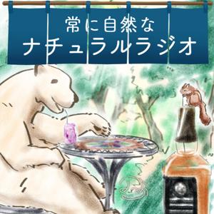 常に自然なナチュラルラジオ