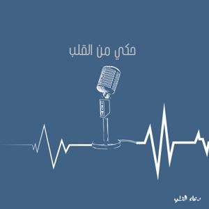 حكي من القلب