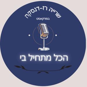 הכל מתחיל בי