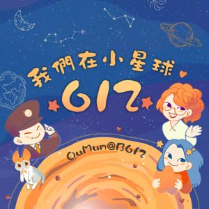 我們在小星球612