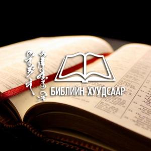 Библийн хуудсаар