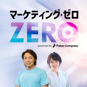マーケティング・ゼロ