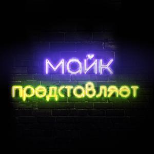 Майк Представляет..