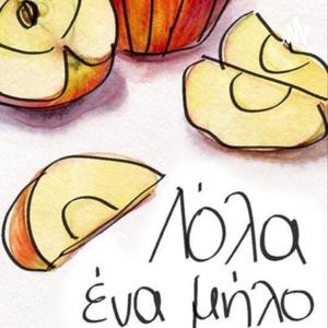 Λόλα Ένα Μήλο