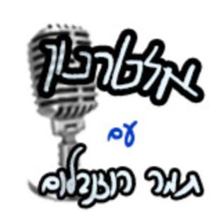 אלטרנון בקול יזרעאל alternoon