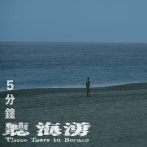 5分鐘聽海湧