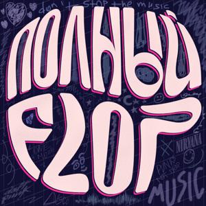 Полный FLOP