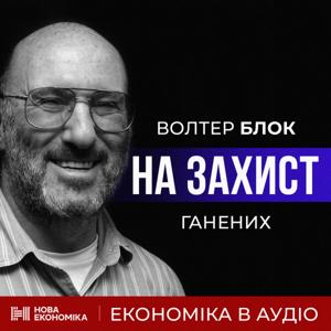 Уолтер Блок | На захист ганених