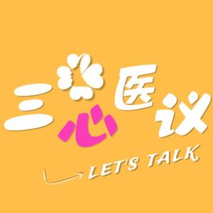 三心医议：三位心理学专业女性从各自视角探讨心理现象