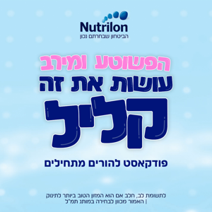 הפשוטע ומירב עושות את זה קליל