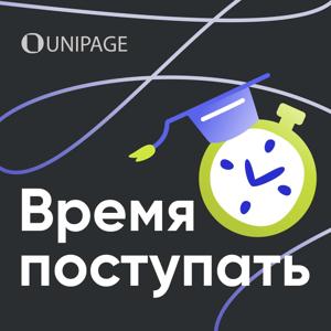 Время поступать