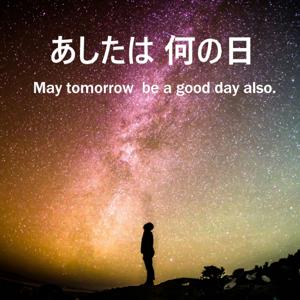 あしたは何の日