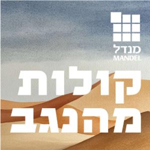 קולות מהנגב