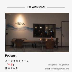 FMぎのわん「パーソナリティーに本音聞いてみた」