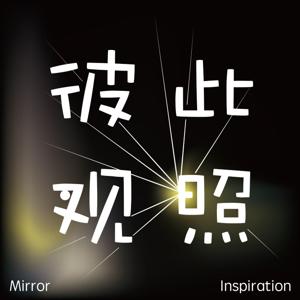 彼此观照