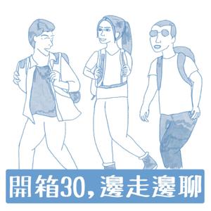 開箱30，邊走邊聊