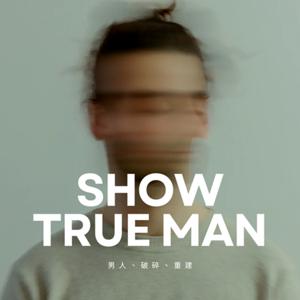 SHOW TRUE MAN - 一個為情感受傷的男性所開的頻道