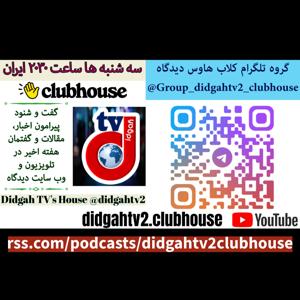 خانه دیدگاه در کلاب هاوس