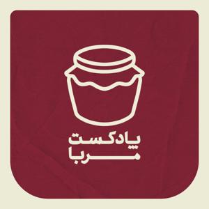 Morabba پادکست فارسی مربا