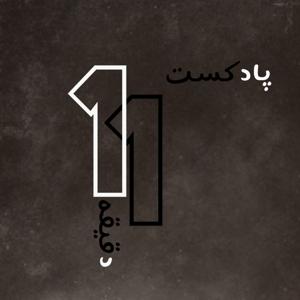 پادکست 11 دقیقه