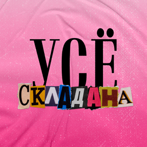 Усё складана