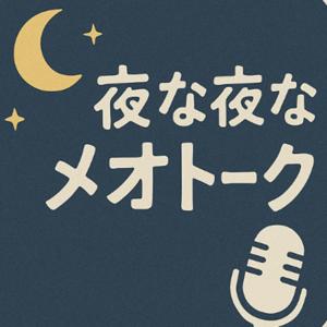 夜な夜な夫婦のメオトーク