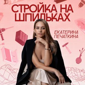 Стройка на шпильках